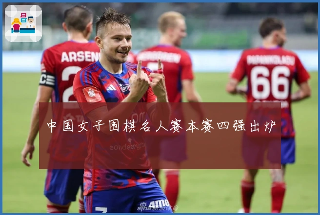 中国女子围棋名人赛本赛四强出炉