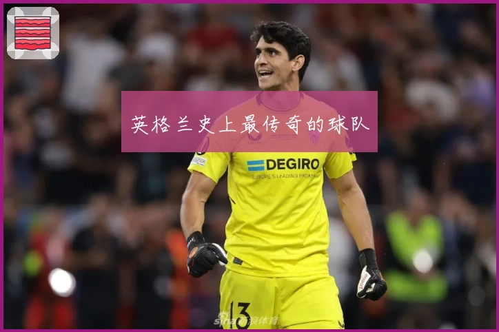 英格兰史上最传奇的球队