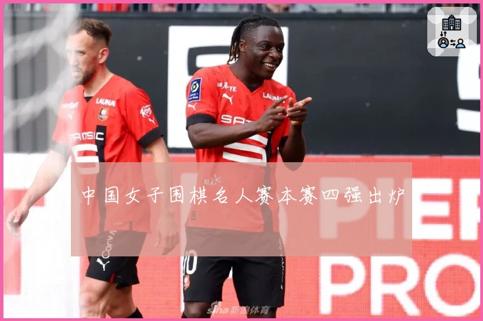 中国女子围棋名人赛本赛四强出炉