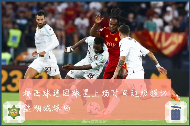 梅西球迷因球星上场时间过短损坏盐湖城球场