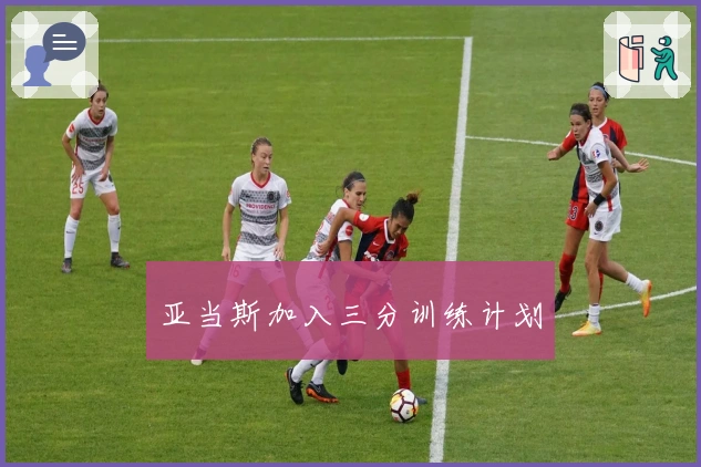 亚当斯加入三分训练计划