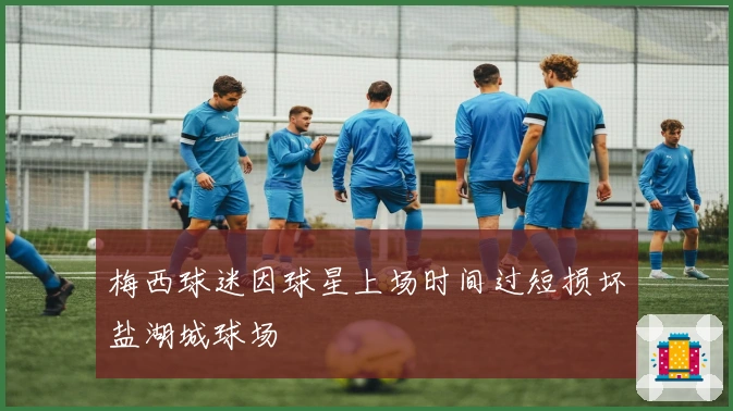 梅西球迷因球星上场时间过短损坏盐湖城球场