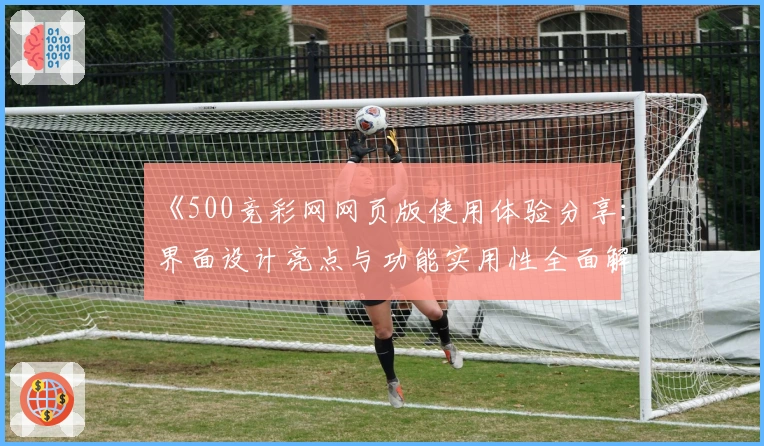 《500竞彩网网页版使用体验分享：界面设计亮点与功能实用性全面解析》