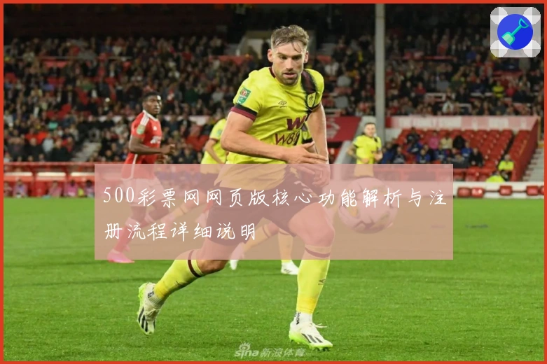 500彩票网网页版核心功能解析与注册流程详细说明