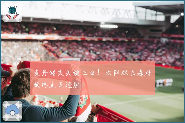 麦丹错失关键三分！太阳双击森林狼终止五连胜