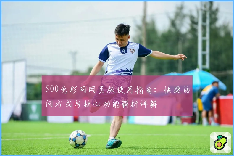500竞彩网网页版使用指南：快捷访问方式与核心功能解析详解