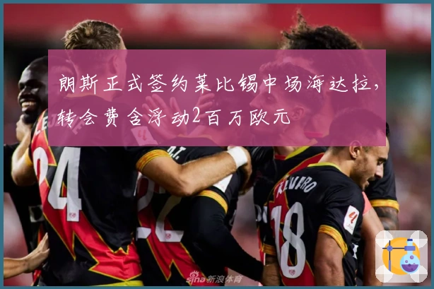 朗斯正式签约莱比锡中场海达拉，转会费含浮动2百万欧元