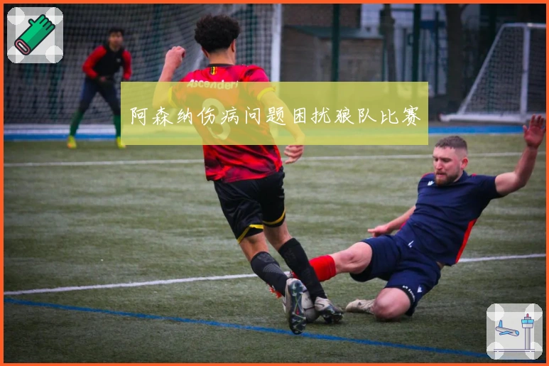 阿森纳伤病问题困扰狼队比赛