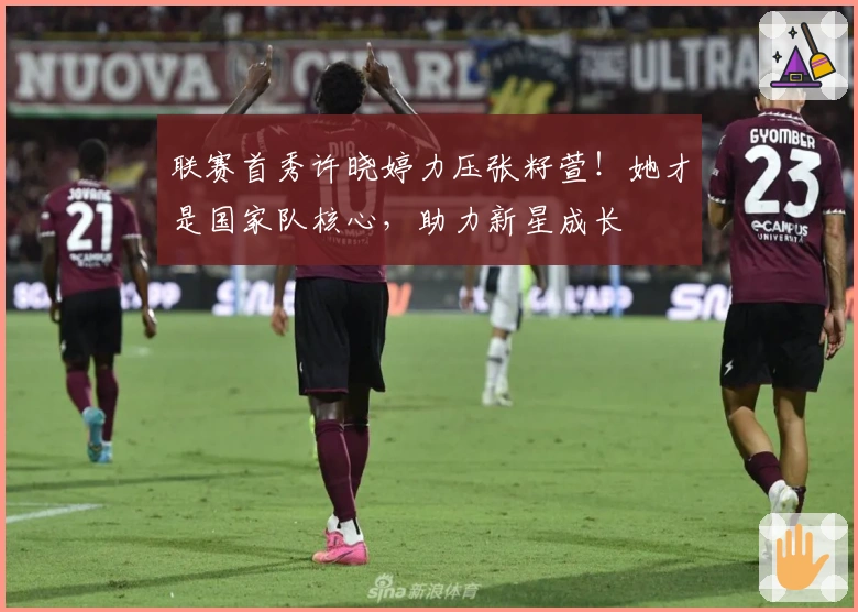 联赛首秀许晓婷力压张籽萱！她才是国家队核心，助力新星成长