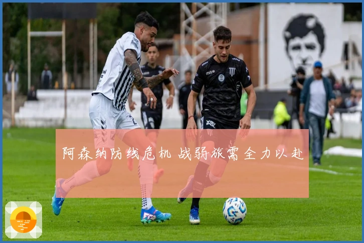 阿森纳防线危机 战弱旅需全力以赴