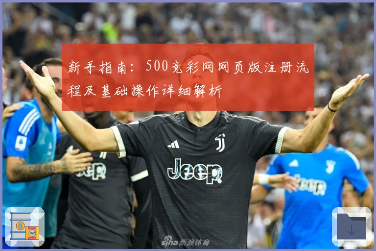 新手指南：500竞彩网网页版注册流程及基础操作详细解析