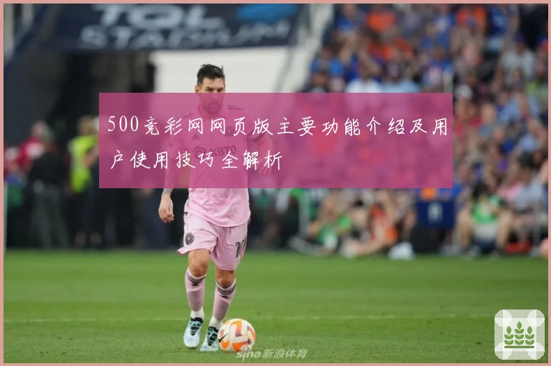 500竞彩网网页版主要功能介绍及用户使用技巧全解析