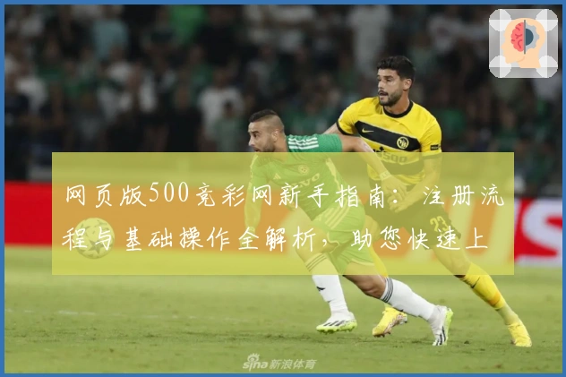 网页版500竞彩网新手指南:注册流程与基础操作全解析,助您快速上手平台功能