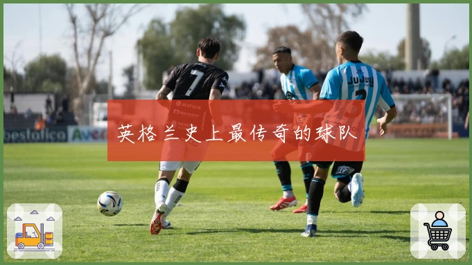 英格兰史上最传奇的球队